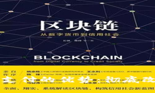 区块链电子钱包支付的优势：彻底改变未来交易方式