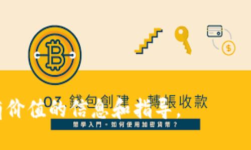 在代币消失的紧急情况下，如何使用Tokenim钱包恢复你的资产?

Tokenim钱包, 代币消失, 恢复资产/guanjianci

在数字货币快速发展的时代，钱包的安全性和可靠性显得尤为重要。Tokenim钱包作为一款受欢迎的数字资产管理工具，虽具备良好的性能，但也并非没有风险。有用户反馈在使用过程中遇到代币消失的情况，这不仅令人担心资产的安全，更影响到用户的交易体验。那么，在这种情况下，用户该如何处理呢？本文将深入探讨Tokenim钱包代币消失的原因、解决方案以及预防措施。

一、Tokenim钱包代币消失的可能原因
代币消失的原因多种多样，下面我们列出一些常见的原因：

首先，最可能的原因就是用户误操作。许多用户在进行交易时，未能仔细检查转账地址、金额等信息，导致代币未能发送到预期的地址。例如，用户可能在不小心的时候将代币转账至错误的地址，导致其在Tokenim钱包中不再可用。

其次，Tokenim钱包的服务器问题也可能导致代币消失。如果钱包在服务器维护或遭受攻击，可能导致用户无法看到自己的资产或资产信息不准确。这种情况通常是暂时的，服务器恢复后资产会显示正常。

还有一种可能是代币本身的技术问题。许多代币是在以太坊等区块链上发行的，相应的合约代码可能存在漏洞或错误，导致用户在Tokenim钱包中无法正确显示或操作这些代币。

二、如果代币消失，用户该怎样处理？
当用户发现Tokenim钱包中的代币消失时，应首先保持冷静，不要慌张。以下是处理此问题的具体步骤：

第一步，检查交易记录。在Tokenim钱包中，查看最近的交易记录，确认自己的币是否已经被转账。如果发现自己没有进行类似的操作，那么可以排除误操作的可能性。

第二步，检查钱包网络连接。确保Tokenim钱包的连接是正常的，尝试重新连接网络，查看资产是否恢复。如果在网络正常的情况下，依然无法看到代币，则需要更进一步的措施。

第三步，确认Tokenim钱包是否更新。如果使用的是旧版本的钱包应用，建议及时更新到最新版本。有时，钱包应用的更新可以修复资产显示问题，确保用户能正确访问自己的数字资产。

第四步，联系Tokenim钱包的客服。提交请求并提供必要的证明信息（如交易ID、错误截图等），以便客服快速定位和解决问题。专业的客服团队能够根据情况提供不同的解决方案。

最后，了解代币的合约链。若发现代币在其他链中存在，可以尝试通过资产桥等工具转换到Tokenim钱包所支持的网络中，恢复资产的可用性。

三、代币消失前后如何保护自己的数字资产？
为了防止代币消失的情况，用户在日常使用Tokenim钱包时可以采取一些保护措施：

首先，定期备份钱包。用户应定期备份Tokenim钱包的信息，并将备份保存在安全的地方。密码保护和加密备份数据能够有效防止恶意攻击。

其次，开启双重认证。Tokenim钱包支持双重身份验证，这是一种保护用户资产安全的重要手段。开启后，即使黑客窃取了用户的密码，也无法轻易访问钱包。

第三，谨慎选择存储代币的合约。选择可信赖的代币合约进行交易，避免使用出现问题的代币，以减少因为合约错误而导致的资产损失。

第四，不要在公共网络上存取钱包。尽量在安全和私人网络环境下进行钱包操作，避免在开放的公共Wi-Fi环境中进行交易，以防网络攻击和数据盗窃。

最后，密切关注Tokenim钱包的公告和社区动态。充值、提现、交易等过程中，了解相关活动，查看是否存在异常情况，也有助于用户保护自己的资产。

四、Tokenim钱包与其他数字钱包的对比
Tokenim钱包的出现为数字货币用户提供了更加便捷的资产管理方式。那么，Tokenim钱包与其他主流数字钱包相比，有哪些优劣势呢？

Tokenim钱包的优势在于界面简洁、用户体验良好，适合新手用户。其设计强调直观性，让用户能快速上手。此外，Tokenim钱包支持多种数字货币，使其成为一个综合性强的数字资产管理工具。

然而，和一些老牌钱包相比，Tokenim钱包在安全性和团队专业性上还有提升空间。尽管其采取了一定的安全措施，但用户在交易过程中仍需时刻保持警惕，以避免不必要的资产损失。

另外，Tokenim钱包在社区支持和开发迭代方面也与一些竞争对手略有差距。不断反馈和迭代更新能够使钱包更为稳定和安全，用户的反馈是钱包不断迭代的动力之一。

五、类似问题的用户还有哪些疑问？
在Tokenim钱包的使用过程中，用户可能会有许多疑问与困惑，针对这些问题，我们挑选出五条并进行详细解析：

h41. 钱包丢失了，如何找回？/h4
假如用户忘记了Tokenim钱包的密码或丢失了账户信息，建议查找备份和恢复工具。Tokenim钱包通常会提供助记词或私钥进行找回。用户在设置钱包时，一定要妥善保管这一信息，一旦丢失，即使是平台方也无法找回。

h42. 如何判断代币是否安全？/h4
用户可以通过查阅代币的白皮书、市场表现和团队背景等信息来判断代币的安全性。增加对项目的了解，能够更好规避风险。

h43. 如何进行代币转账？/h4
用户需要在Tokenim钱包中找到转账功能，输入接收方地址，选择要转账的代币和金额，确保信息无误后提交即可。

h44. 遇到代币价值大幅波动怎么办？/h4
代币市场的波动性极大，建议用户根据市场走势进行适度加仓或减仓，同时设定合理的止损位以减轻风险。

h45. 是否应该投资所有代币？/h4
虽然Tokenim钱包支持多种代币，但用户不应盲目投资所有代币，深入了解每种代币的项目背景和发展潜力，通过理性分析做出自己的投资决策。

总体而言，Tokenim钱包在为用户提供便捷的数字资产管理服务的同时，也需要用户加强自身的安全意识。通过以上的探讨和分析，希望能够为使用Tokenim钱包的用户提供有价值的信息和指导。