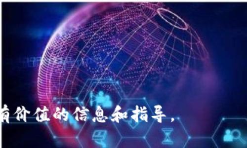 在代币消失的紧急情况下，如何使用Tokenim钱包恢复你的资产?

Tokenim钱包, 代币消失, 恢复资产/guanjianci

在数字货币快速发展的时代，钱包的安全性和可靠性显得尤为重要。Tokenim钱包作为一款受欢迎的数字资产管理工具，虽具备良好的性能，但也并非没有风险。有用户反馈在使用过程中遇到代币消失的情况，这不仅令人担心资产的安全，更影响到用户的交易体验。那么，在这种情况下，用户该如何处理呢？本文将深入探讨Tokenim钱包代币消失的原因、解决方案以及预防措施。

一、Tokenim钱包代币消失的可能原因
代币消失的原因多种多样，下面我们列出一些常见的原因：

首先，最可能的原因就是用户误操作。许多用户在进行交易时，未能仔细检查转账地址、金额等信息，导致代币未能发送到预期的地址。例如，用户可能在不小心的时候将代币转账至错误的地址，导致其在Tokenim钱包中不再可用。

其次，Tokenim钱包的服务器问题也可能导致代币消失。如果钱包在服务器维护或遭受攻击，可能导致用户无法看到自己的资产或资产信息不准确。这种情况通常是暂时的，服务器恢复后资产会显示正常。

还有一种可能是代币本身的技术问题。许多代币是在以太坊等区块链上发行的，相应的合约代码可能存在漏洞或错误，导致用户在Tokenim钱包中无法正确显示或操作这些代币。

二、如果代币消失，用户该怎样处理？
当用户发现Tokenim钱包中的代币消失时，应首先保持冷静，不要慌张。以下是处理此问题的具体步骤：

第一步，检查交易记录。在Tokenim钱包中，查看最近的交易记录，确认自己的币是否已经被转账。如果发现自己没有进行类似的操作，那么可以排除误操作的可能性。

第二步，检查钱包网络连接。确保Tokenim钱包的连接是正常的，尝试重新连接网络，查看资产是否恢复。如果在网络正常的情况下，依然无法看到代币，则需要更进一步的措施。

第三步，确认Tokenim钱包是否更新。如果使用的是旧版本的钱包应用，建议及时更新到最新版本。有时，钱包应用的更新可以修复资产显示问题，确保用户能正确访问自己的数字资产。

第四步，联系Tokenim钱包的客服。提交请求并提供必要的证明信息（如交易ID、错误截图等），以便客服快速定位和解决问题。专业的客服团队能够根据情况提供不同的解决方案。

最后，了解代币的合约链。若发现代币在其他链中存在，可以尝试通过资产桥等工具转换到Tokenim钱包所支持的网络中，恢复资产的可用性。

三、代币消失前后如何保护自己的数字资产？
为了防止代币消失的情况，用户在日常使用Tokenim钱包时可以采取一些保护措施：

首先，定期备份钱包。用户应定期备份Tokenim钱包的信息，并将备份保存在安全的地方。密码保护和加密备份数据能够有效防止恶意攻击。

其次，开启双重认证。Tokenim钱包支持双重身份验证，这是一种保护用户资产安全的重要手段。开启后，即使黑客窃取了用户的密码，也无法轻易访问钱包。

第三，谨慎选择存储代币的合约。选择可信赖的代币合约进行交易，避免使用出现问题的代币，以减少因为合约错误而导致的资产损失。

第四，不要在公共网络上存取钱包。尽量在安全和私人网络环境下进行钱包操作，避免在开放的公共Wi-Fi环境中进行交易，以防网络攻击和数据盗窃。

最后，密切关注Tokenim钱包的公告和社区动态。充值、提现、交易等过程中，了解相关活动，查看是否存在异常情况，也有助于用户保护自己的资产。

四、Tokenim钱包与其他数字钱包的对比
Tokenim钱包的出现为数字货币用户提供了更加便捷的资产管理方式。那么，Tokenim钱包与其他主流数字钱包相比，有哪些优劣势呢？

Tokenim钱包的优势在于界面简洁、用户体验良好，适合新手用户。其设计强调直观性，让用户能快速上手。此外，Tokenim钱包支持多种数字货币，使其成为一个综合性强的数字资产管理工具。

然而，和一些老牌钱包相比，Tokenim钱包在安全性和团队专业性上还有提升空间。尽管其采取了一定的安全措施，但用户在交易过程中仍需时刻保持警惕，以避免不必要的资产损失。

另外，Tokenim钱包在社区支持和开发迭代方面也与一些竞争对手略有差距。不断反馈和迭代更新能够使钱包更为稳定和安全，用户的反馈是钱包不断迭代的动力之一。

五、类似问题的用户还有哪些疑问？
在Tokenim钱包的使用过程中，用户可能会有许多疑问与困惑，针对这些问题，我们挑选出五条并进行详细解析：

h41. 钱包丢失了，如何找回？/h4
假如用户忘记了Tokenim钱包的密码或丢失了账户信息，建议查找备份和恢复工具。Tokenim钱包通常会提供助记词或私钥进行找回。用户在设置钱包时，一定要妥善保管这一信息，一旦丢失，即使是平台方也无法找回。

h42. 如何判断代币是否安全？/h4
用户可以通过查阅代币的白皮书、市场表现和团队背景等信息来判断代币的安全性。增加对项目的了解，能够更好规避风险。

h43. 如何进行代币转账？/h4
用户需要在Tokenim钱包中找到转账功能，输入接收方地址，选择要转账的代币和金额，确保信息无误后提交即可。

h44. 遇到代币价值大幅波动怎么办？/h4
代币市场的波动性极大，建议用户根据市场走势进行适度加仓或减仓，同时设定合理的止损位以减轻风险。

h45. 是否应该投资所有代币？/h4
虽然Tokenim钱包支持多种代币，但用户不应盲目投资所有代币，深入了解每种代币的项目背景和发展潜力，通过理性分析做出自己的投资决策。

总体而言，Tokenim钱包在为用户提供便捷的数字资产管理服务的同时，也需要用户加强自身的安全意识。通过以上的探讨和分析，希望能够为使用Tokenim钱包的用户提供有价值的信息和指导。