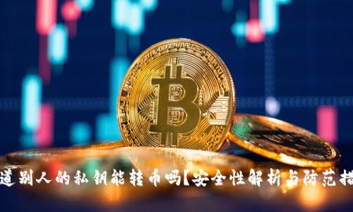 知道别人的私钥能转币吗？安全性解析与防范措施