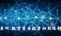 BitMart交易所：数字货币投