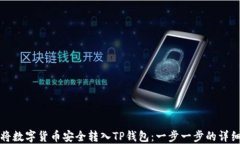 如何将数字货币安全转入