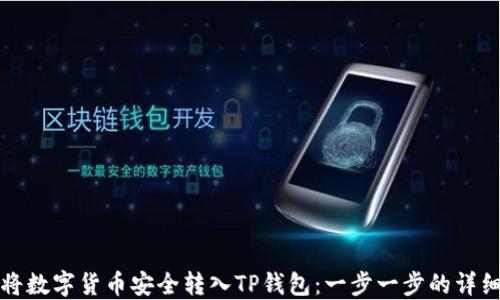 
如何将数字货币安全转入TP钱包：一步一步的详细指南