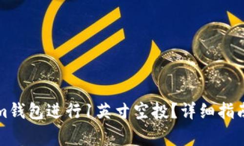 如何使用Tokenim钱包进行1英寸空投？详细指南与常见问题解答
