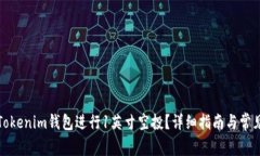 如何使用Tokenim钱包进行