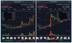 如何安全下载和使用数字