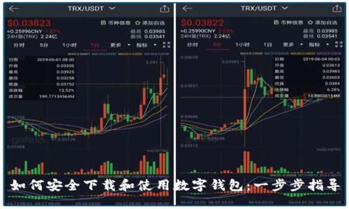 如何安全下载和使用数字钱包：一步步指导