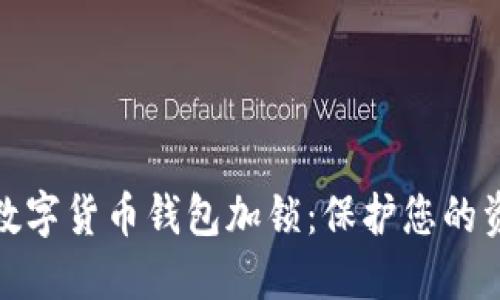 如何为数字货币钱包加锁：保护您的资产安全