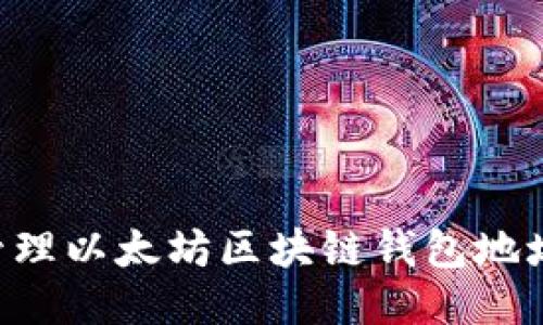 如何安全管理以太坊区块链钱包地址：全面指南