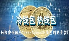 如何安全地从TokenTokenIM钱