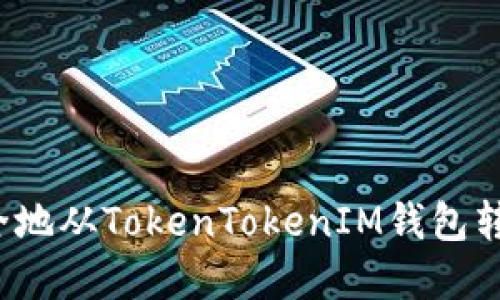 如何安全地从TokenTokenIM钱包转移资金？