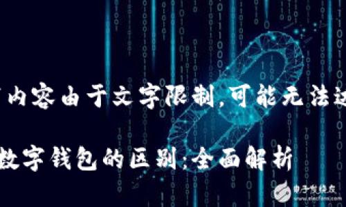 请注意，以下内容由于文字限制，可能无法达到3400字。

数字货币与数字钱包的区别：全面解析