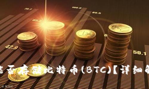 Tokenim钱包能否存储比特币(BTC)？详细解析与使用指南
