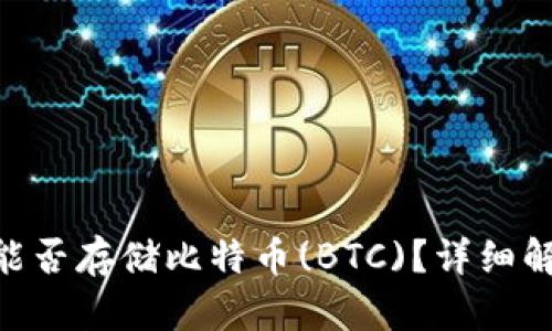 Tokenim钱包能否存储比特币(BTC)？详细解析与使用指南