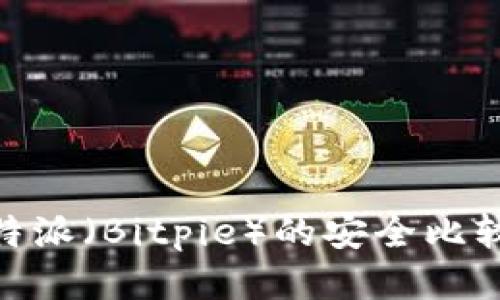 Tokenim与比特派（Bitpie）的安全比较：哪个更安全？