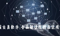 币圈交易软件：全面解读