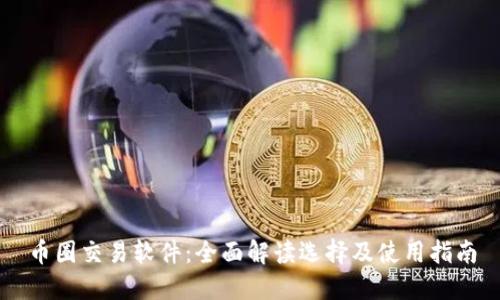 币圈交易软件：全面解读选择及使用指南