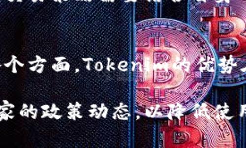   Tokenim在国内的可用性及其影响分析 / 

 guanjianci Tokenim, 国内, 加密货币 /guanjianci 

在讨论Tokenim是否还能在国内使用之前，我们首先要了解Tokenim是什么。Tokenim是一个基于区块链技术的加密资产交易平台，为用户提供安全、快捷的交易服务。近年来，随着加密货币的兴起，越来越多的用户开始关注和使用这类平台。然而，由于国内对加密货币的监管政策日趋严格，Tokenim在国内的可用性问题变得越来越复杂。

根据最新的政策，国内的监管机构对加密货币交易和ICO（首次代币发行）持有明确的禁止态度。这些政策主要是为了防范金融风险，保护投资者利益。但尽管如此，仍有不少用户通过VPN等方式访问国外的加密交易平台。Tokenim作为一个相对较新的平台，其在国内的可用性和合规性问题值得深思。

Tokenim的背景与发展历程

Tokenim平台成立于2019年，致力于为用户提供高效、便捷的加密资产交易服务。平台采用全球领先的安全技术，保证用户资产的安全。此外，Tokenim还积极拓展全球市场，吸引了大量海外用户。然而，在国内市场，Tokenim面临着政策的不确定性和市场需求的变化。

国内对加密货币的监管政策

中国政府对加密货币的监管政策非常严格，2017年发布的禁止ICO和加密货币交易的政策已经实施多年。近年来，各地对于加密货币的监管态度有所差异，但总体趋势是收紧管控。这使得不少用户在使用Tokenim等国外交易平台时感到不安，尤其对数据安全和资金安全产生了担忧。

Tokenim在国内的使用方式

虽然Tokenim在国内的合法性受到质疑，但一些用户仍然选择通过VPN等工具访问该平台进行交易。在这种情况下，用户需要了解使用Tokenim的潜在风险，包括法律风险、资金安全风险等。此外，用户也需要关注平台的动态，了解其在国内市场的合规性变动。虽然使用Tokenim在技术上是可行的，但从法律角度看，用户需要谨慎。

用户使用Tokenim的风险与挑战

使用Tokenim的主要风险包括法律风险和市场流动性风险。法律风险指的是用户可能因违反国家禁令而面临的法律责任，市场流动性风险则是因为市场需求变动导致用户在交易时可能面临较大损失。这些风险的存在要求用户在选择使用Tokenim等国外平台时，必须充分评估自身的风险承受能力个风险管理能力。

未来展望与用户建议

随着全球加密货币市场的发展，Tokenim在国内的可用性和影响将继续受到关注。尽管当前的政策环境较为严峻，但我们可以预见，未来政策有可能会有所放松，从而使得更多用户能够合法使用这类平台。在此背景下，我们建议用户在选择使用Tokenim之前，务必做好充分的功课，了解相关的监管政策和市场动荡，以减少风险。

相关问题的探讨

在深入探讨Tokenim是否还能在国内使用之前，我们还需要考虑以下五个问题，以便更全面地分析Tokenim在国内的使用情况。

问题一：Tokenim如何保障交易安全？
Tokenim作为一个加密交易平台，其安全性是用户最为关心的问题之一。平台采用了多种安全措施来保障用户的交易安全，包括使用高强度的加密技术、防火墙及多重身份验证等。这些措施有效地降低了黑客攻击和数据泄露的风险。此外，Tokenim还提供了保险机制，以保障用户的资金安全，当平台出现技术性故障时，用户的资产能够得到全额赔付。

问题二：在国内使用Tokenim存在哪些法律风险？
使用Tokenim的法律风险主要来源于国内对加密货币的监管政策。根据中国法律规定，投资者在国内进行加密货币交易是违法行为，一旦被查处，可能会面临行政处罚或刑事责任。因此，用户在使用Tokenim时应考虑到这一点，避免进行大规模的投资或交易。此外，用户需要时刻关注政策的变动，以规避潜在的法律风险。

问题三：Tokenim的市场流动性如何？
市场流动性是用户在进行交易时一个非常重要的考量因素，高流动性意味着用户可以更快地买入或卖出资产，而不必担心价格波动。Tokenim在全球市场的影响力越来越大，尤其是在一些国家和地区，用户基数逐渐扩大，整体流动性水平上升。但对于在国内进行交易的用户来说，市场流动性可能会受到当地监管政策的影响，因此在进行交易时要保持警惕。

问题四：如何选择合适的加密资产在Tokenim上交易？
选择合适的加密资产进行交易是用户成功投资的关键。在Tokenim上，用户应根据市场趋势、资产的基本面，以及技术面进行合适的分析与选择。此外，长期投资与短期交易策略需要结合自身的风险承受能力来制定。用户应谨慎选择，分散投资，以降低风险，提高收益的可能性。

问题五：Tokenim与其它交易平台的对比
Tokenim在许多交易平台中并不孤单，市场上还有多个竞争者，如Binance、Coinbase等。用户在选择平台时，需要对比这些交易平台的安全性、手续费及用户体验等各个方面。Tokenim的优势在于其用户界面友好、支持多种语言，并提供较低的交易费用。然而，不同平台之间的服务质量和用户支持也需认真对比，选择最适合自己的交易平台。

总结来说，Tokenim在国内的使用是一个复杂的问题，用户在决定使用之前需要做好详细的调查与评估。同时，不仅要关注平台的安全性和交易环境，还要时刻关注国家的政策动态，以降低使用风险。