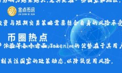   Tokenim在国内的可用性及