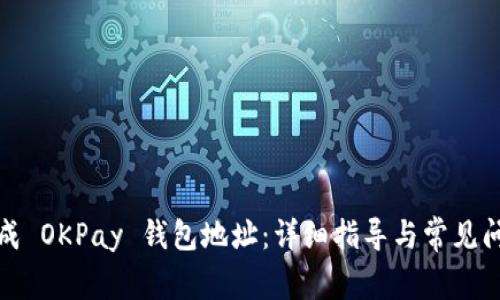 如何生成 OKPay 钱包地址：详细指导与常见问题解答