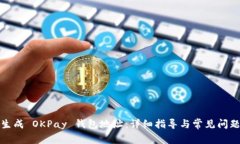 如何生成 OKPay 钱包地址：