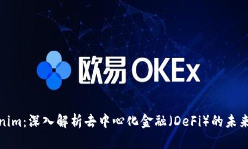Tokenim：深入解析去中心化金融（DeFi）的未来趋势