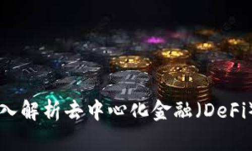 Tokenim：深入解析去中心化金融（DeFi）的未来趋势