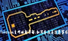 Tokenim主网映射详解：如何