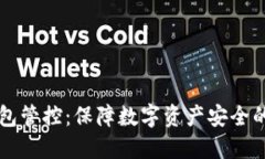 区块链币圈钱包管控：保