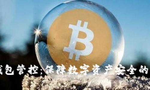 区块链币圈钱包管控：保障数字资产安全的必要性与方法