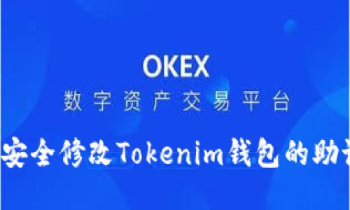 如何安全修改Tokenim钱包的助记词？