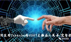 如何使用Tokenim将USDT兑换为