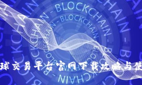 火网全球交易平台官网下载攻略与使用指南