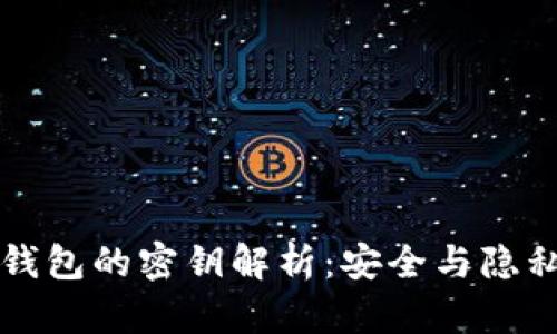 区块链钱包的密钥解析：安全与隐私的保障