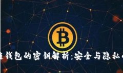 区块链钱包的密钥解析：