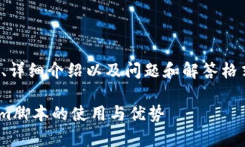 在这里我为你构建一个、相关关键词、详细介绍以及问题和解答格式。以下是根据你的请求生成的内容：

Tokenim脚本之家：全面解析Tokenim脚本的使用与优势