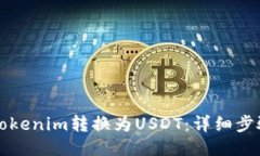 如何将Tokenim转换为USDT：详