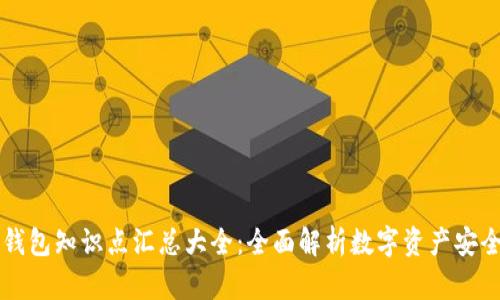 虚拟币钱包知识点汇总大全：全面解析数字资产安全与管理