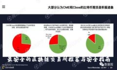 最安全的区块链交易所推