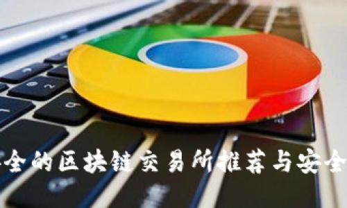 最安全的区块链交易所推荐与安全指南