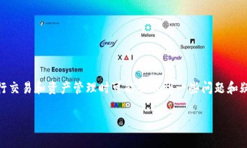 当涉及到币赢（币赢交易所）和Tokenim（Tokenim平台）的币转移时，用户在进行交易和资产管理时可能会遇到一些问题和疑问。本文将能够为您提供详细的指导和信息。以下是我们为您准备的和关键词：

如何将币赢上的币转移到Tokenim平台？详细步骤和注意事项