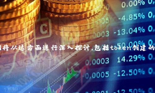 要创建一个详细的文章来回答“tokenim最多创建多少个”这个问题，我们将从这方面进行深入探讨，包括token创建的基础知识、限制因素、常见用途、不同平台的支持情况，以及未来发展趋势。

### 

Tokenim最多可以创建多少个？全面解析Token创建的限制与用途