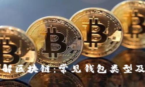 深入了解区块链：常见钱包类型及其特点