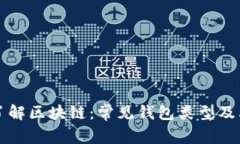 深入了解区块链：常见钱