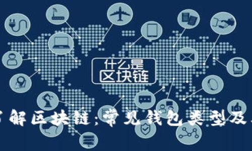 深入了解区块链：常见钱包类型及其特点