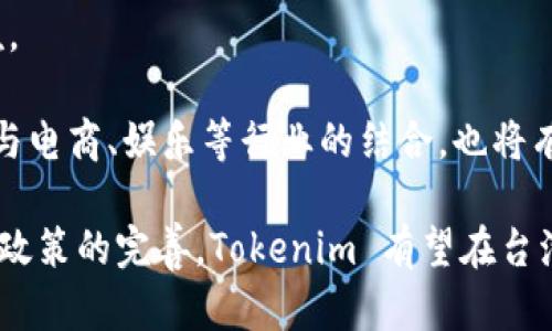 关于“台湾人使用 Tokenim 的多吗”这一问题，我们可以从几个方面进行探讨，包括 Tokenim 的定义、台湾的加密货币市场、Tokenim 的应用案例、用户接受度以及相关的法律法规等。以下是详细的介绍。

### Tokenim 的定义

Tokenim是一种基于区块链技术的数字资产，常用于特定用途，例如在某个生态系统内进行交易或获得服务。Tokenim 通常由项目方发行，持有者可以通过持有 Tokenim 来参与项目的治理或获取相应的权益。Tokenim 可以被视为数字货币的一种变形，虽然它们有时会被用作交易媒介，但更常见的用途包括激励机制、投票权和接入某些服务等。

### 台湾的加密货币市场

台湾的加密货币市场近年来得到了快速发展，越来越多的人开始接受数字货币。根据最新的统计数据，越来越多的台湾人对加密货币感兴趣，尤其是在年轻人中，加密货币的普及率较高。许多台湾的交易所和服务提供商陆续推出了多种加密货币产品，这使得用户能够更方便地购买和成交代币。在这个环境下，Tokenim 自然也获得了一定的关注。

### Tokenim 的应用案例

Tokenim 在台湾的一些应用案例包括：

1. **企业奖励计划**：某些企业开始采用 Tokenim 来作为工作人员的奖励，这种模式不仅提高了员工的积极性，同时还为企业节省了成本。
  
2. **社区治理**：有些去中心化项目在台湾推出时，使用 Tokenim 来实现社区治理，持有者可以通过投票决定项目的发展方向。这种参与感吸引了许多用户，促进了 Tokenim 的使用。

3. **去中心化金融（DeFi）**：在 DeFi 领域，Tokenim 作为流动性提供者的奖励方式，吸引了不少用户进行交易。

### 用户接受度

在台湾，用户对 Tokenim 的接受度正在逐渐提高。随着数字货币市场的成熟，越来越多的人开始了解到 Tokenim 的价值和用途。特别是随着一些知名企业和项目的参与，用户的信任度增加，促进了 Tokenim 的使用频率。此外，社交媒体平台和加密货币相关的论坛也在不断宣传 Tokenim 的优势，这些都使得用户对它的认知度越来越高。

### 法律法规

尽管 Tokenim 的使用在台湾逐渐增加，但相关的法律法规尚未完全明朗。在台湾，加密货币的监管政策正在不断演进，政府对加密货币的态度相对谨慎。这也导致部分潜在用户在使用 Tokenim 时感到不安。为了促使 Tokenim 及加密货币行业的健康发展，合理的法律框架和监管政策的出台将是至关重要的。

### 相关问题探讨

以下是关于“台湾人使用 Tokenim 的多吗”这一问题的五个相关问题及其详细解答。

1. 台湾的加密货币市场规模有多大？

台湾的加密货币市场在近年来快速发展，目前已成为东亚地区重要的数字货币交易中心之一。根据市场调研机构的数据显示，台湾的加密货币持有者大约占总人口的 5%，这个比例在全球范围内处于中等偏上水平。特别是在年轻人当中，关注加密货币的人数迅速增加，交易活跃度高。市面上已有多个交易所运营，不同规模的项目和投资者都会参与其中，这为 Tokenim 的使用提供了良好的基础。

随着电子支付和金融科技的普及，台湾的加密货币交易量明显攀升，去中心化金融的趋势以及NFT（非同质化代币）的崛起也为市场注入了新的活力。越来越多的本土企业开始进军区块链领域，这表明市场的潜力巨大。

2. 台湾用户使用 Tokenim 的主要目的是什么？

台湾用户使用 Tokenim 的目的多种多样，首先是投资和投机。由于加密货币市场波动性较高，许多投资者利用 Tokenim 进行短期交易以获取利润。其次，一些用户则看中 Tokenim 的实用性，例如在特定的社区参与治理或获得奖励。这种应用不仅使用户感到参与感，同时也是一种新的商业模式。

此外，Tokenim 在某些去中心化应用中被广泛采用，例如通过参与流动性挖矿获取 Tokenim 的用户越来越多，他们通常被吸引于高收益的潜力。而在一些项目中，Tokenim 用作支付手段，也逐渐被商家接受，这让普通消费者感到 Tokenim 的使用价值。

3. 台湾的法律法规如何影响 Tokenim 的使用？

台湾目前对加密货币的监管政策仍在不断演变，金融监管机构对 Tokenim 的立场相对谨慎，主要目的是保护投资者免受潜在风险。一方面，台湾的金融监管机构已开始草拟相关法律，希望能在保障市场安全的前提下，促进加密货币行业的健康发展。

在法律上，Tokenim 可能被认为是证券，这要求相关项目遵循相应的法规。这种不确定性使得一些潜在用户对 Tokenim 的使用保持谨慎态度。尽管如此，许多从业者和投资者仍在积极寻找适合 Tokenim 的合法合规空间。

4. Tokenim 的未来发展趋势是什么？

Tokenim 的未来发展趋势将受到多个因素的影响，包括技术革新、法律法规的完善，以及用户需求的变化。预计在未来，Tokenim 将在更多的领域得到应用，例如去中心化金融、数字身份管理等。此外，随着技术的不断进步，Tokenim 的交易效率和安全性将大幅提高，这将吸引更多的用户参与。

另外，随着区块链技术的不断成熟，更多企业开始意识到 Tokenim 的潜在价值，推动其在商业应用中的普及是一个不可逆转的趋势。用户的教育和市场宣传将会是推动 Tokenim 使用的重要因素。

5. 如何提高 Tokenim 在台湾的使用率？

要提高 Tokenim 在台湾的使用率，首先需加强市场教育，使更多的人了解 Tokenim 的实际用途和价值。同时，项目方可以通过搭建平台，提供便捷的使用方式，降低用户的使用门槛。

其次，加强与政府、监管机构的沟通，以获得法律合规的支持会推动 Tokenim 在合规的环境下更好地发展。此外，结合台湾用户的习惯和市场需求，开设更多针对性的应用场景，比如与电商、娱乐等行业的结合，也将有助于促进 Tokenim 的使用。通过合理的营销策略，吸引更多用户参与，创造良好的生态将是未来的一大发展方向。

综上所述，台湾人在使用 Tokenim 时还处于探索阶段，虽然日益增长的兴趣和接受度让这项技术得以进一步发展，但依然面临法律法规、市场教育等方面的挑战。随着市场的成熟和政策的完善，Tokenim 有望在台湾的数字经济圈中发挥更大的作用。
