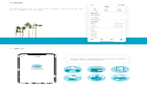 关于“台湾人使用 Tokenim 的多吗”这一问题，我们可以从几个方面进行探讨，包括 Tokenim 的定义、台湾的加密货币市场、Tokenim 的应用案例、用户接受度以及相关的法律法规等。以下是详细的介绍。

### Tokenim 的定义

Tokenim是一种基于区块链技术的数字资产，常用于特定用途，例如在某个生态系统内进行交易或获得服务。Tokenim 通常由项目方发行，持有者可以通过持有 Tokenim 来参与项目的治理或获取相应的权益。Tokenim 可以被视为数字货币的一种变形，虽然它们有时会被用作交易媒介，但更常见的用途包括激励机制、投票权和接入某些服务等。

### 台湾的加密货币市场

台湾的加密货币市场近年来得到了快速发展，越来越多的人开始接受数字货币。根据最新的统计数据，越来越多的台湾人对加密货币感兴趣，尤其是在年轻人中，加密货币的普及率较高。许多台湾的交易所和服务提供商陆续推出了多种加密货币产品，这使得用户能够更方便地购买和成交代币。在这个环境下，Tokenim 自然也获得了一定的关注。

### Tokenim 的应用案例

Tokenim 在台湾的一些应用案例包括：

1. **企业奖励计划**：某些企业开始采用 Tokenim 来作为工作人员的奖励，这种模式不仅提高了员工的积极性，同时还为企业节省了成本。
  
2. **社区治理**：有些去中心化项目在台湾推出时，使用 Tokenim 来实现社区治理，持有者可以通过投票决定项目的发展方向。这种参与感吸引了许多用户，促进了 Tokenim 的使用。

3. **去中心化金融（DeFi）**：在 DeFi 领域，Tokenim 作为流动性提供者的奖励方式，吸引了不少用户进行交易。

### 用户接受度

在台湾，用户对 Tokenim 的接受度正在逐渐提高。随着数字货币市场的成熟，越来越多的人开始了解到 Tokenim 的价值和用途。特别是随着一些知名企业和项目的参与，用户的信任度增加，促进了 Tokenim 的使用频率。此外，社交媒体平台和加密货币相关的论坛也在不断宣传 Tokenim 的优势，这些都使得用户对它的认知度越来越高。

### 法律法规

尽管 Tokenim 的使用在台湾逐渐增加，但相关的法律法规尚未完全明朗。在台湾，加密货币的监管政策正在不断演进，政府对加密货币的态度相对谨慎。这也导致部分潜在用户在使用 Tokenim 时感到不安。为了促使 Tokenim 及加密货币行业的健康发展，合理的法律框架和监管政策的出台将是至关重要的。

### 相关问题探讨

以下是关于“台湾人使用 Tokenim 的多吗”这一问题的五个相关问题及其详细解答。

1. 台湾的加密货币市场规模有多大？

台湾的加密货币市场在近年来快速发展，目前已成为东亚地区重要的数字货币交易中心之一。根据市场调研机构的数据显示，台湾的加密货币持有者大约占总人口的 5%，这个比例在全球范围内处于中等偏上水平。特别是在年轻人当中，关注加密货币的人数迅速增加，交易活跃度高。市面上已有多个交易所运营，不同规模的项目和投资者都会参与其中，这为 Tokenim 的使用提供了良好的基础。

随着电子支付和金融科技的普及，台湾的加密货币交易量明显攀升，去中心化金融的趋势以及NFT（非同质化代币）的崛起也为市场注入了新的活力。越来越多的本土企业开始进军区块链领域，这表明市场的潜力巨大。

2. 台湾用户使用 Tokenim 的主要目的是什么？

台湾用户使用 Tokenim 的目的多种多样，首先是投资和投机。由于加密货币市场波动性较高，许多投资者利用 Tokenim 进行短期交易以获取利润。其次，一些用户则看中 Tokenim 的实用性，例如在特定的社区参与治理或获得奖励。这种应用不仅使用户感到参与感，同时也是一种新的商业模式。

此外，Tokenim 在某些去中心化应用中被广泛采用，例如通过参与流动性挖矿获取 Tokenim 的用户越来越多，他们通常被吸引于高收益的潜力。而在一些项目中，Tokenim 用作支付手段，也逐渐被商家接受，这让普通消费者感到 Tokenim 的使用价值。

3. 台湾的法律法规如何影响 Tokenim 的使用？

台湾目前对加密货币的监管政策仍在不断演变，金融监管机构对 Tokenim 的立场相对谨慎，主要目的是保护投资者免受潜在风险。一方面，台湾的金融监管机构已开始草拟相关法律，希望能在保障市场安全的前提下，促进加密货币行业的健康发展。

在法律上，Tokenim 可能被认为是证券，这要求相关项目遵循相应的法规。这种不确定性使得一些潜在用户对 Tokenim 的使用保持谨慎态度。尽管如此，许多从业者和投资者仍在积极寻找适合 Tokenim 的合法合规空间。

4. Tokenim 的未来发展趋势是什么？

Tokenim 的未来发展趋势将受到多个因素的影响，包括技术革新、法律法规的完善，以及用户需求的变化。预计在未来，Tokenim 将在更多的领域得到应用，例如去中心化金融、数字身份管理等。此外，随着技术的不断进步，Tokenim 的交易效率和安全性将大幅提高，这将吸引更多的用户参与。

另外，随着区块链技术的不断成熟，更多企业开始意识到 Tokenim 的潜在价值，推动其在商业应用中的普及是一个不可逆转的趋势。用户的教育和市场宣传将会是推动 Tokenim 使用的重要因素。

5. 如何提高 Tokenim 在台湾的使用率？

要提高 Tokenim 在台湾的使用率，首先需加强市场教育，使更多的人了解 Tokenim 的实际用途和价值。同时，项目方可以通过搭建平台，提供便捷的使用方式，降低用户的使用门槛。

其次，加强与政府、监管机构的沟通，以获得法律合规的支持会推动 Tokenim 在合规的环境下更好地发展。此外，结合台湾用户的习惯和市场需求，开设更多针对性的应用场景，比如与电商、娱乐等行业的结合，也将有助于促进 Tokenim 的使用。通过合理的营销策略，吸引更多用户参与，创造良好的生态将是未来的一大发展方向。

综上所述，台湾人在使用 Tokenim 时还处于探索阶段，虽然日益增长的兴趣和接受度让这项技术得以进一步发展，但依然面临法律法规、市场教育等方面的挑战。随着市场的成熟和政策的完善，Tokenim 有望在台湾的数字经济圈中发挥更大的作用。