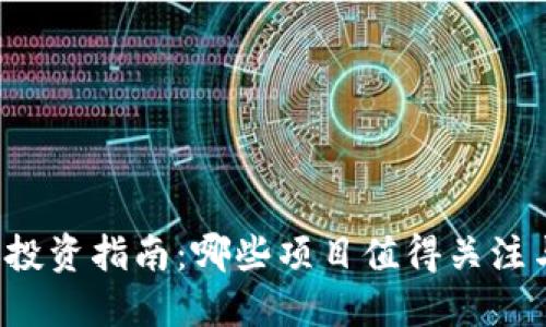 区块链投资指南：哪些项目值得关注与投资？