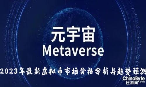 2023年最新虚拟币市场价格分析与趋势预测