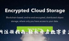 IM钱包官网注册指南：轻松